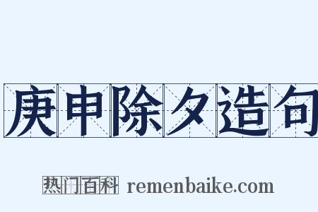 庚申除夕造句是什么意思的图片